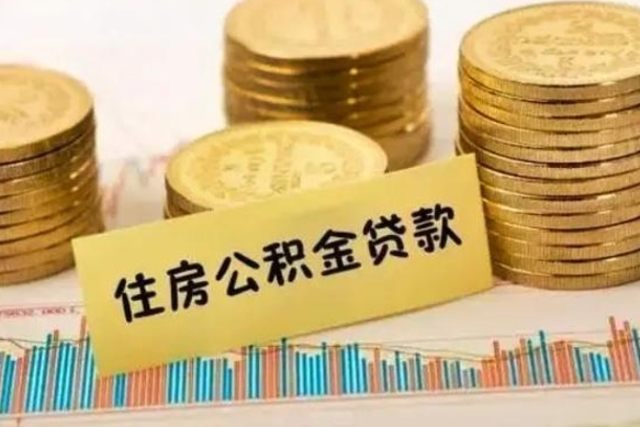 双鸭山套公积金的最好办法（怎么套用公积金）